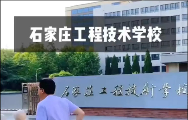 ʯ��ׯ���̼���ѧУ-��ְ��